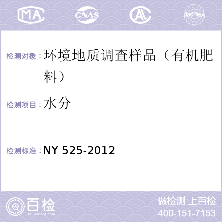 水分 有机肥料 NY 525-2012　