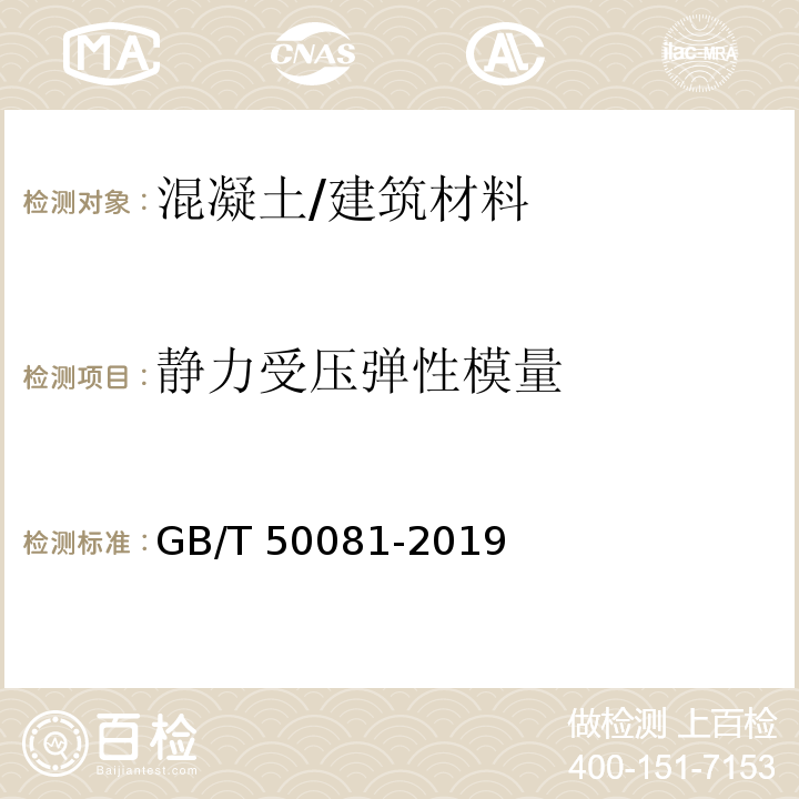 静力受压弹性模量 混凝土物理力学性能试验方法标准 /GB/T 50081-2019