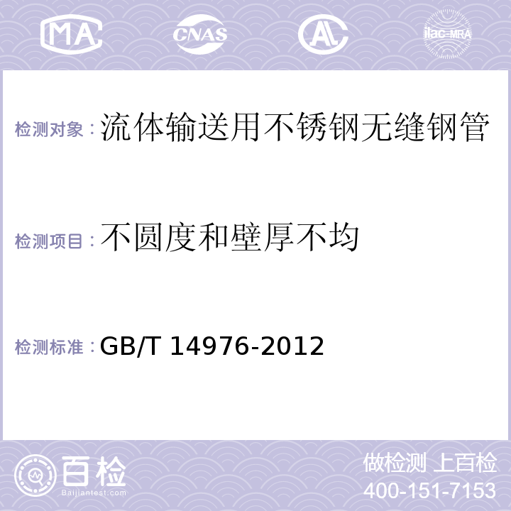 不圆度和壁厚不均 流体输送用不锈钢无缝钢管GB/T 14976-2012