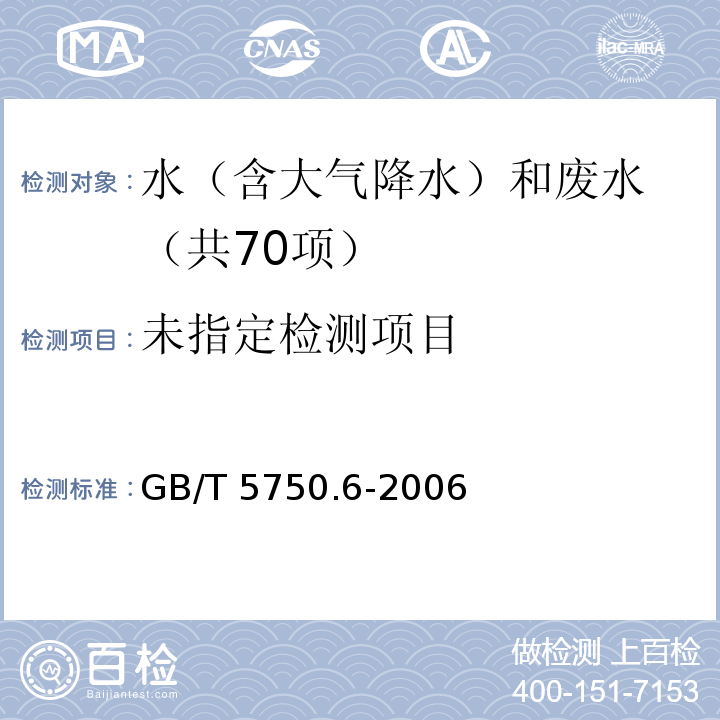 生活饮用水标准检验方法 金属指标（2.4 铁 电感耦合等离子体质谱法） GB/T 5750.6-2006