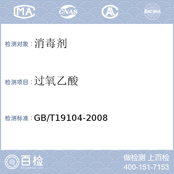 过氧乙酸 过氧乙酸溶液 GB/T19104-2008、 消毒技术规范 (卫生部-2002)