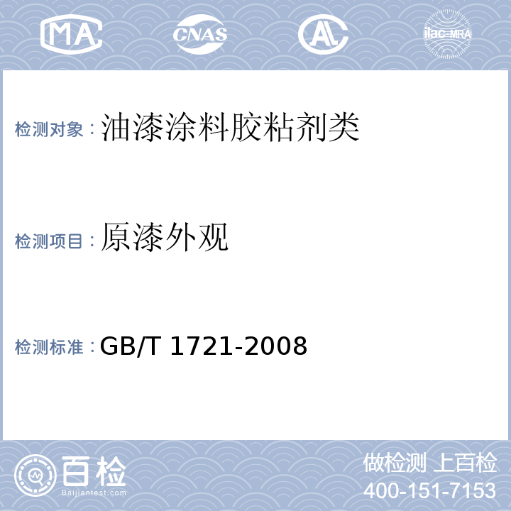 原漆外观 清漆、清油及稀释剂外观和透明度测定法GB/T 1721-2008　4.1