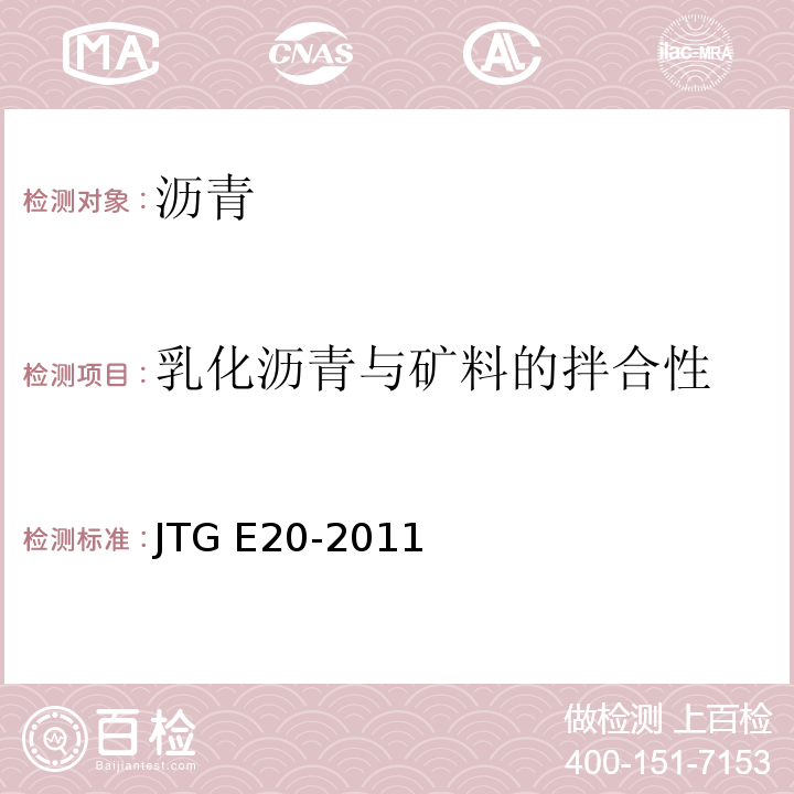 乳化沥青与矿料的拌合性 公路工程沥青及沥青混合料试验规程 JTG E20-2011