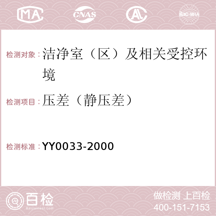 压差（静压差） 无菌医疗器具生产管理规范YY0033-2000