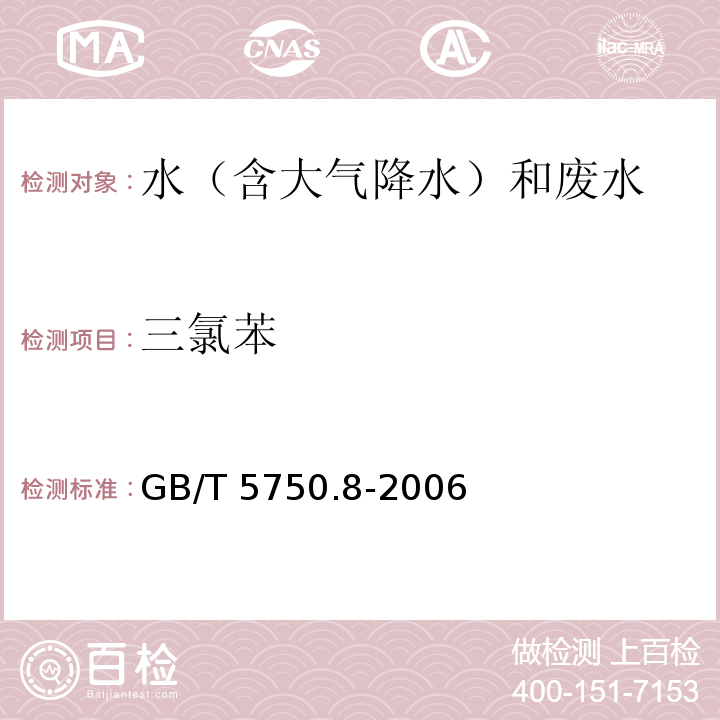 三氯苯 生活饮用水标准检验方法 有机物指标 GB/T 5750.8-2006 吹脱捕集/气相色谱-质谱法 测定挥发性有机化合物 附录A