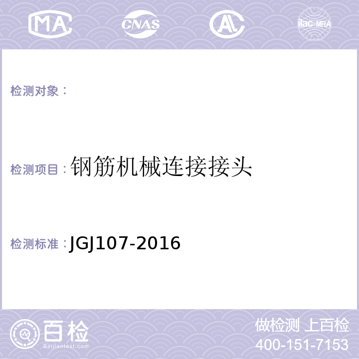 钢筋机械连接接头 钢筋机械连接通用技术规程 JGJ107-2016