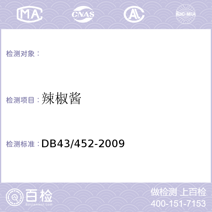 辣椒酱 DB43/ 452-2009 辣椒酱