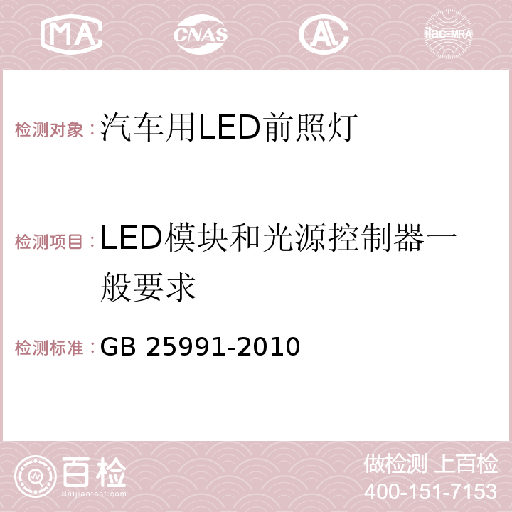 LED模块和光源控制器一般要求 GB 25991-2010 汽车用LED前照灯