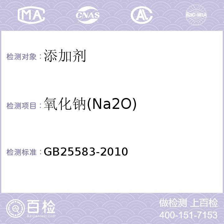 氧化钠(Na2O) GB 25583-2010 食品安全国家标准 食品添加剂 硅铝酸钠