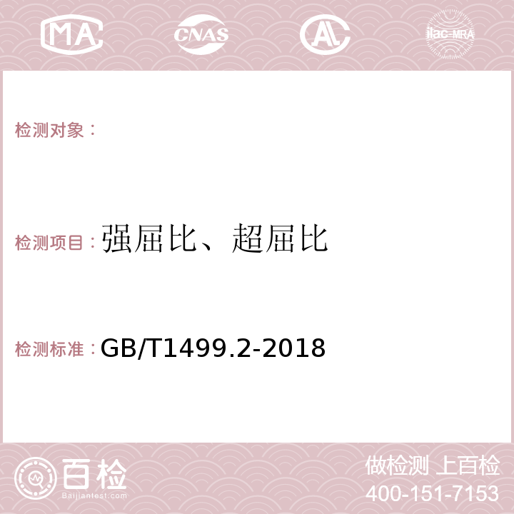 强屈比、超屈比 钢筋混凝土用钢第2部分：热轧带肋钢筋 GB/T1499.2-2018