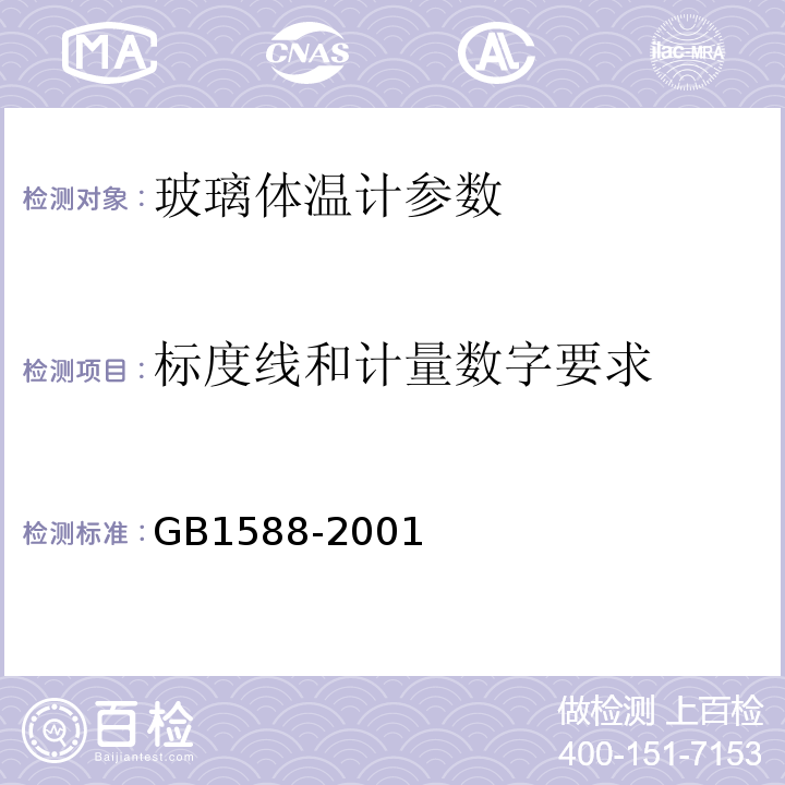 标度线和计量数字要求 玻璃体温计 GB1588-2001