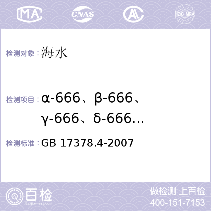 α-666、β-666、γ-666、δ-666、 p,p'-DDD、 p,p'-DDE、p,p'-DDT、o,p-DDT 海洋监测规范 第4部分：海水分析 666、DDT 气相色谱法GB 17378.4-2007（14）