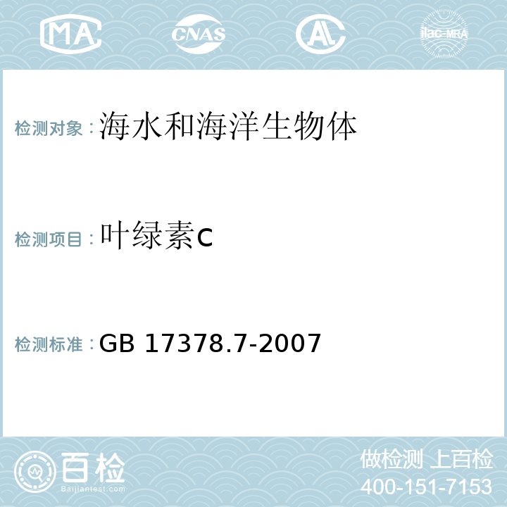 葉綠素c 海洋監(jiān)測規(guī)范 第7部分：近海污染生態(tài)調(diào)查和生物監(jiān)測 GB 17378.7-2007 分光光度法8.2