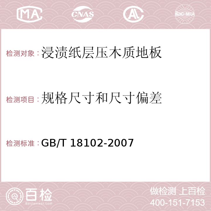 规格尺寸和尺寸偏差 浸渍纸层压木质地板GB/T 18102-2007