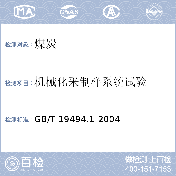 机械化采制样系统试验 煤炭机械化采样 第1部分：采样方法GB/T 19494.1-2004