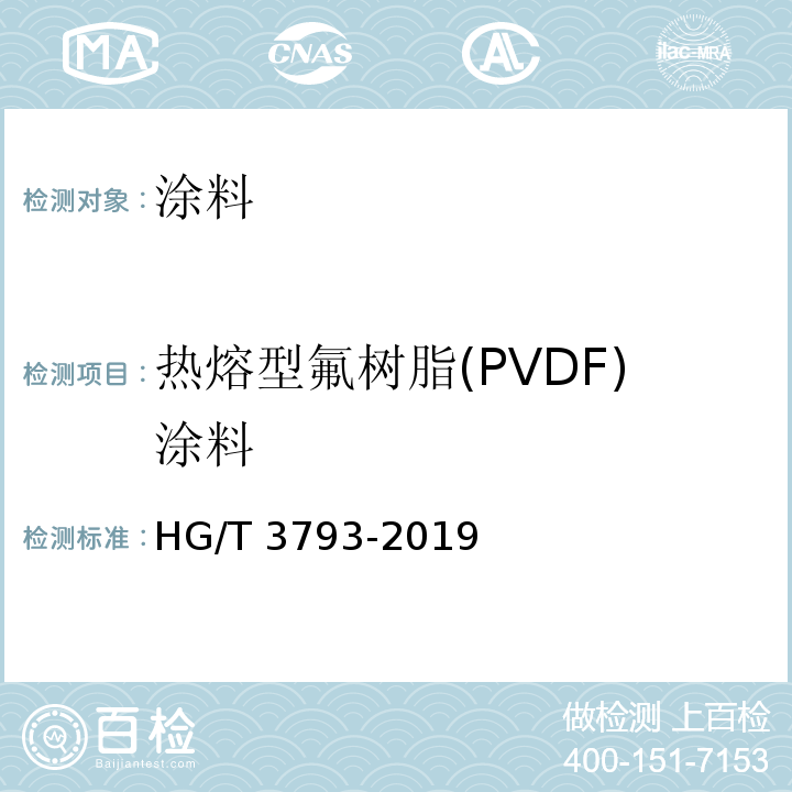 热熔型氟树脂(PVDF)涂料 HG/T 3793-2019 热熔型氟树脂（PVDF）涂料