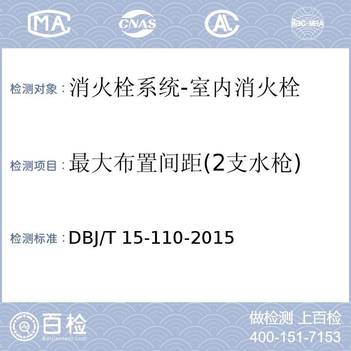 最大布置间距(2支水枪) 建筑防火及消防设施检测技术规程DBJ/T 15-110-2015