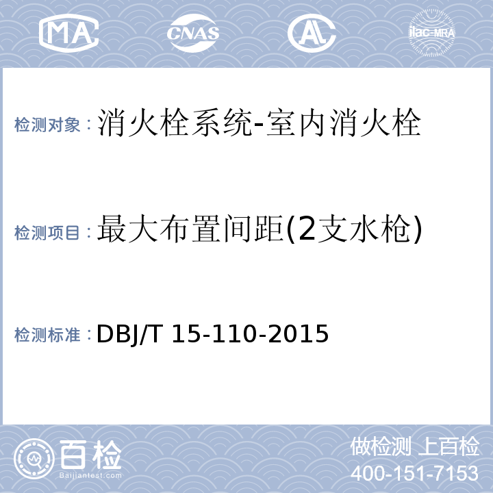 最大布置间距(2支水枪) DB50/T 24-2011 建筑消防设施质量检测技术规程