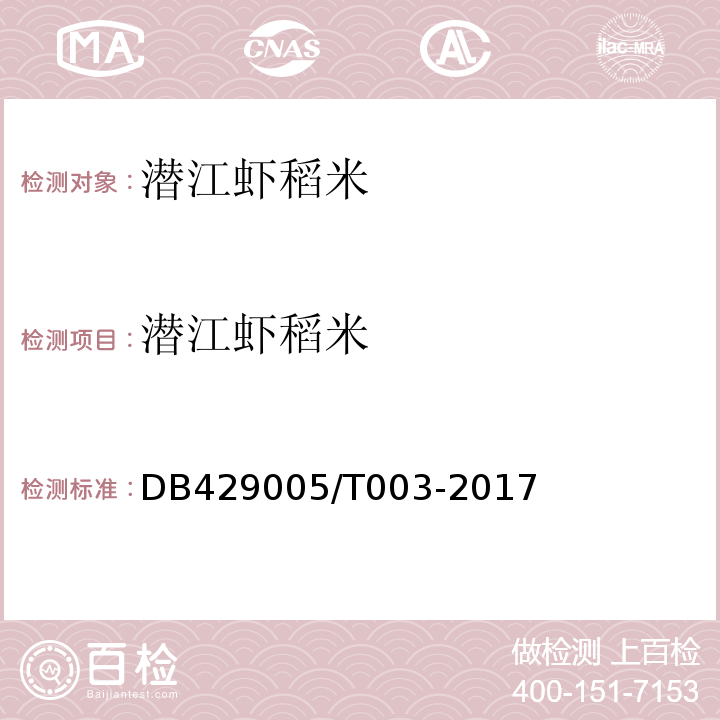 潜江虾稻米 潜江虾稻米DB429005/T003-2017