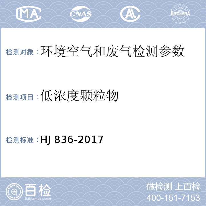 低浓度颗粒物 固定污染源废气 地浓度颗粒物的测定 重量法 HJ 836-2017