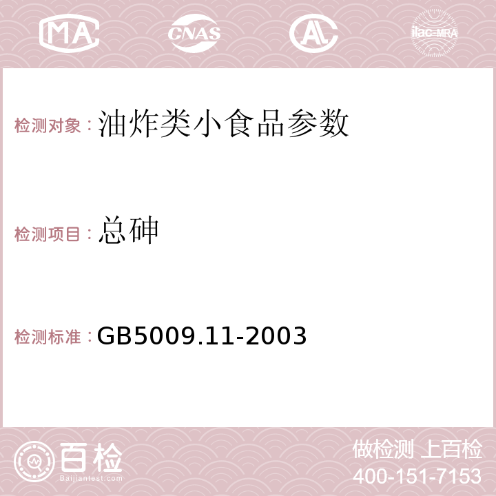總砷 食品中砷及無極砷的測定 GB5009.11-2003