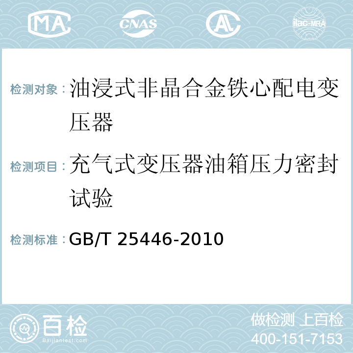 充气式变压器油箱压力密封试验 油浸式非晶合金铁心配电变压器技术参数和要求GB/T 25446-2010