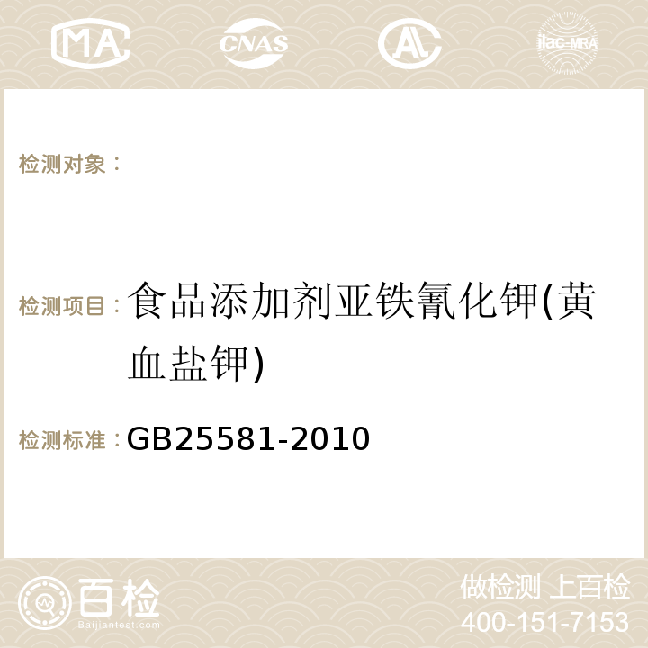 食品添加剂亚铁氰化钾(黄血盐钾) GB 25581-2010 食品安全国家标准 食品添加剂 亚铁氰化钾(黄血盐钾)