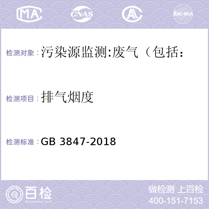 排气烟度 柴油车污染物排放限值及测量方法 （自由加速法及加载减速法）