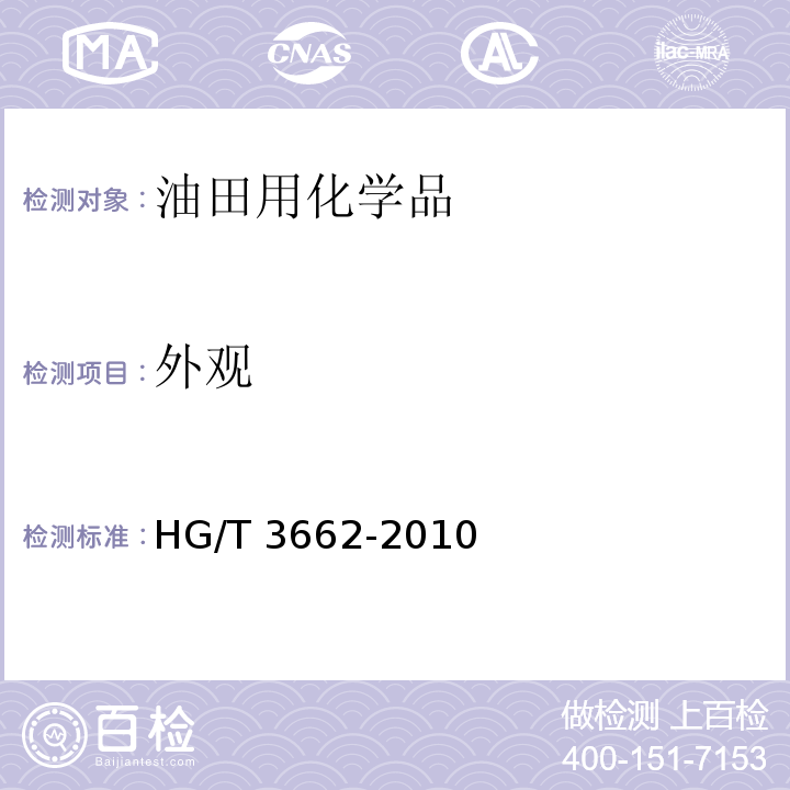 外观 HG/T 3662-2010 水处理剂 2-膦酸基-1,2,4-三羧基丁烷