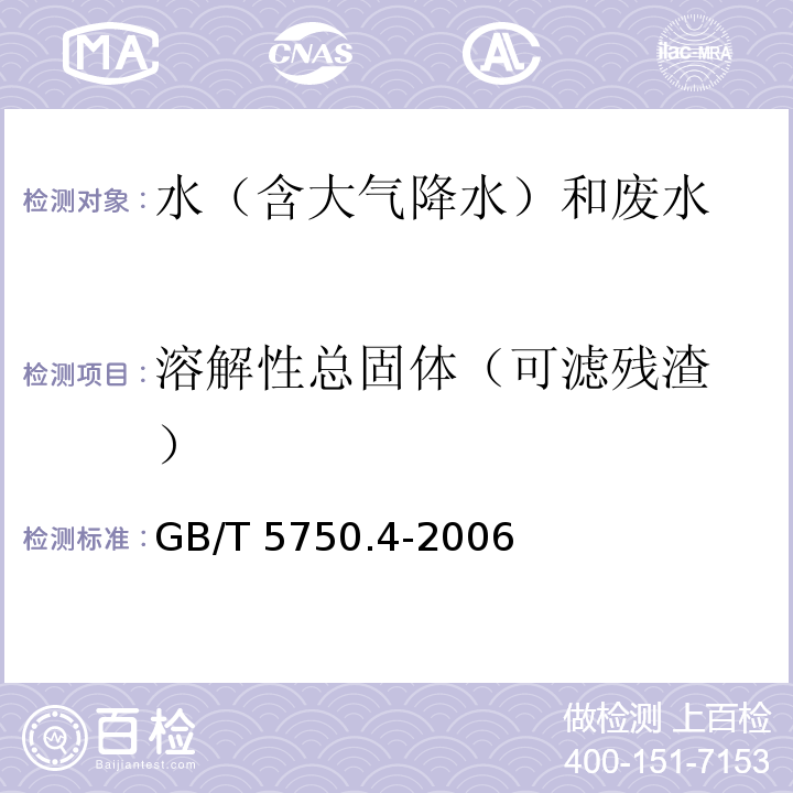 溶解性总固体
（可滤残渣） 生活饮用水标准检验方法感官性状和物理指标 称量法 GB/T 5750.4-2006（8.1）