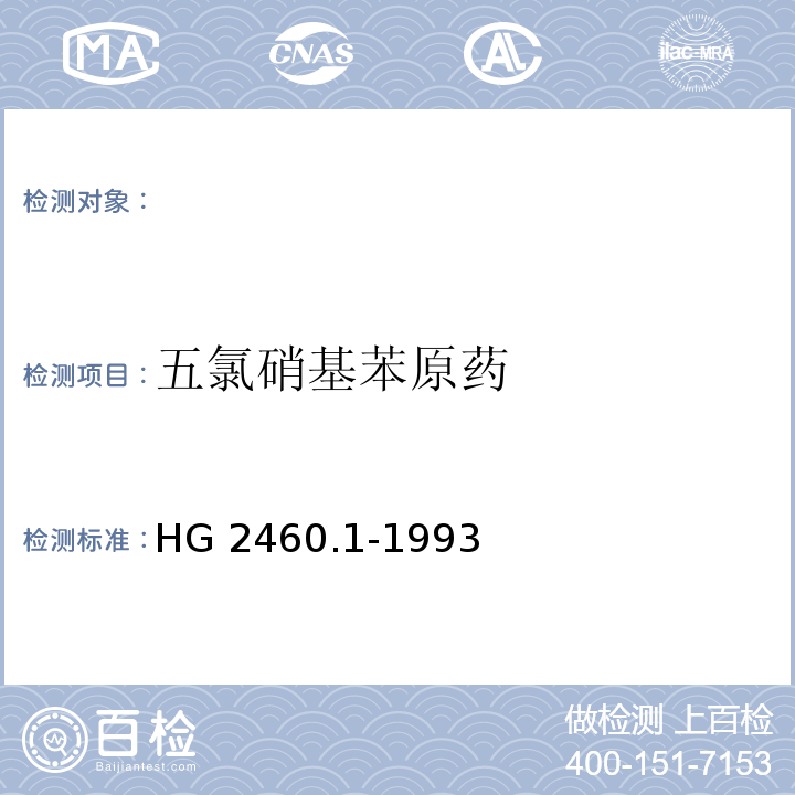 五氯硝基苯原药 HG 2460.1-1993 五氯硝基苯原药