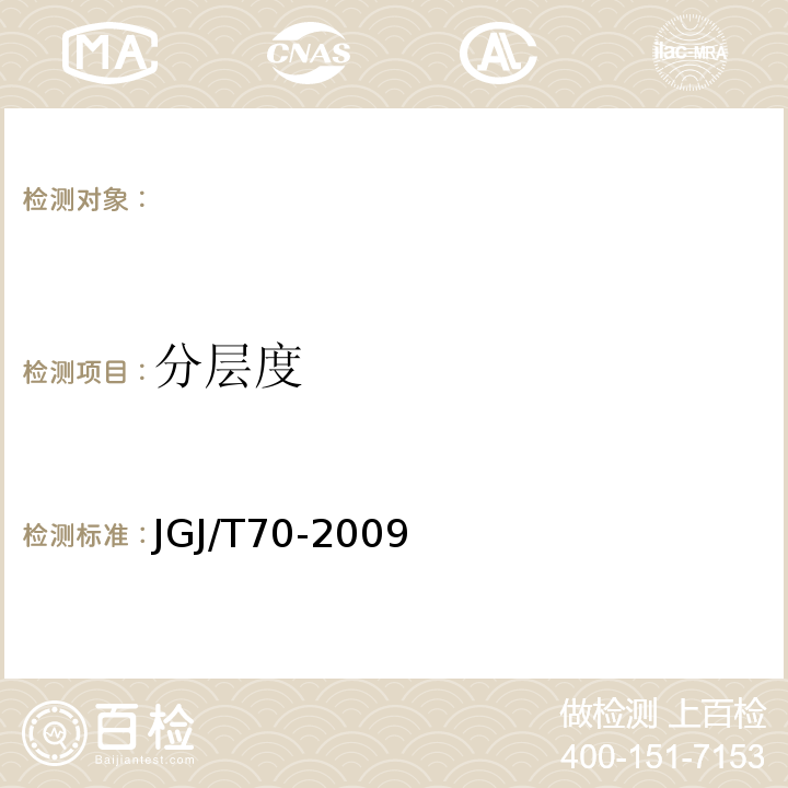 分层度 建筑砂浆基本性能试验方法标准 JGJ/T70-2009