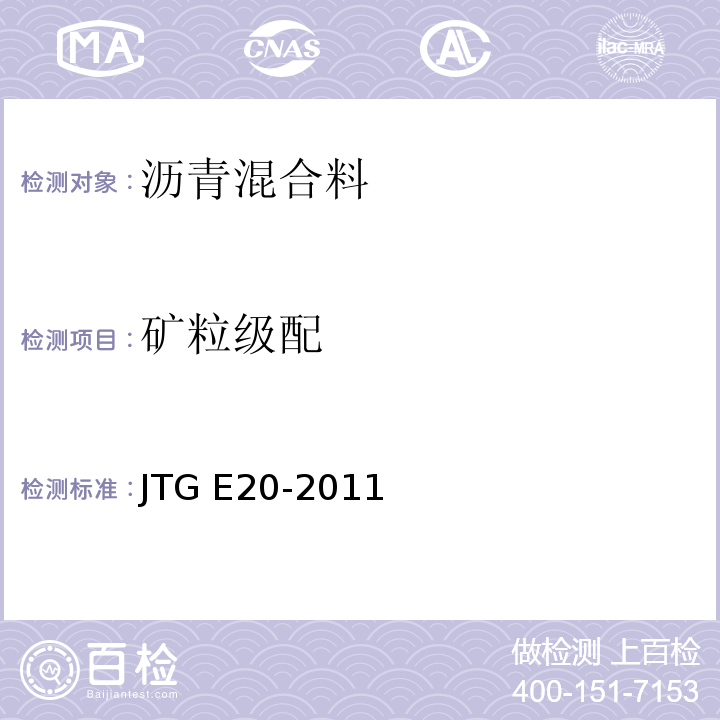 矿粒级配 公路工程沥青及沥青混合料试验规程JTG E20-2011