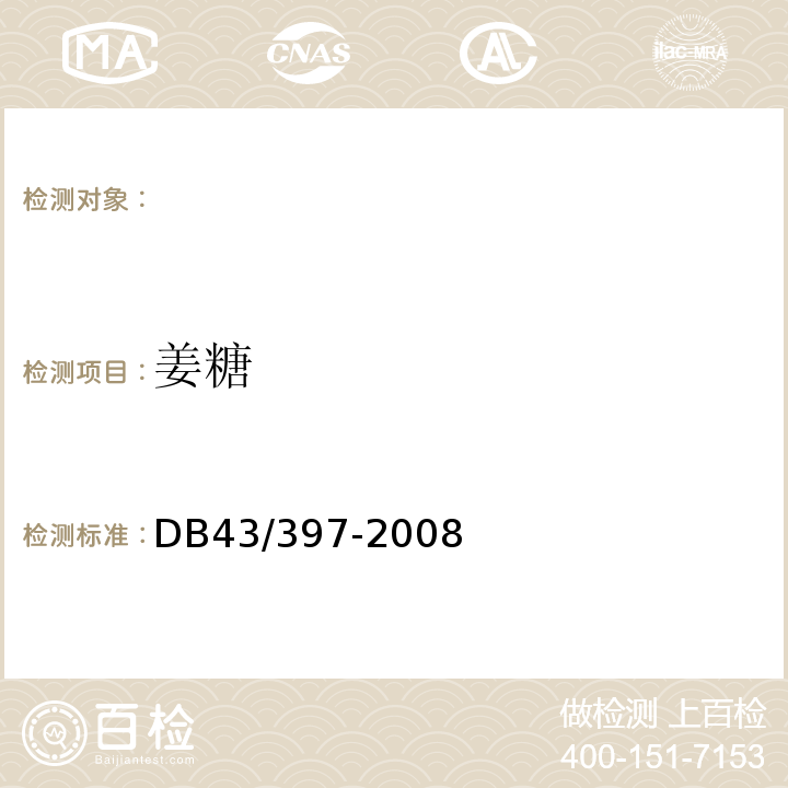 姜糖 姜糖DB43/397-2008