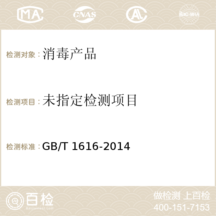  GB/T 1616-2014 工业过氧化氢
