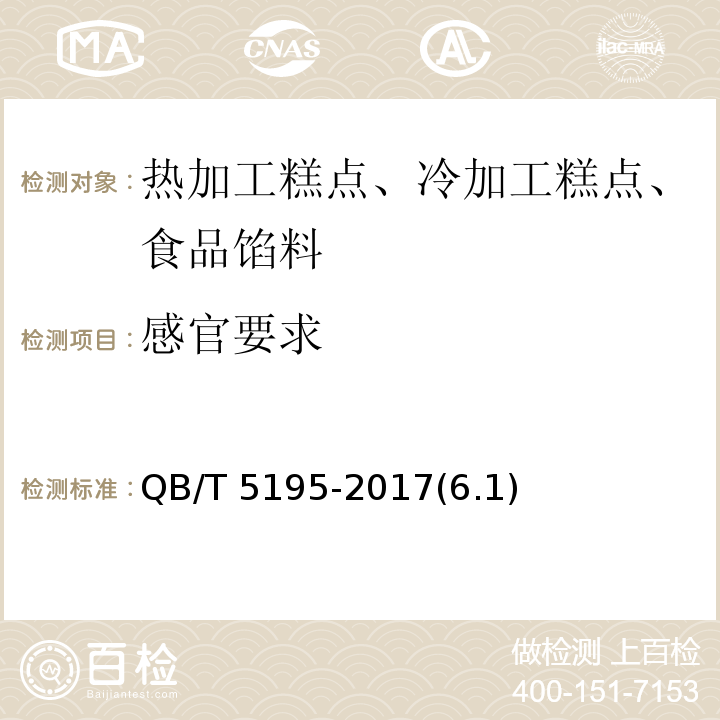 感官要求 肉松饼QB/T 5195-2017(6.1)