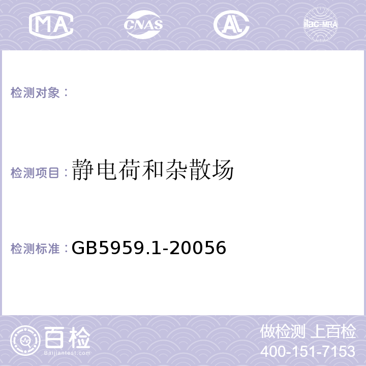 静电荷和杂散场 GB 5959.1-2005 电热装置的安全 第1部分:通用要求