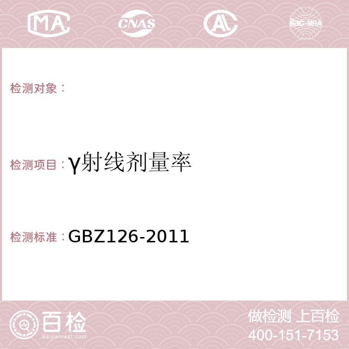 γ射线剂量率 GBZ126-2011电子加速器放射治疗放射防护要求