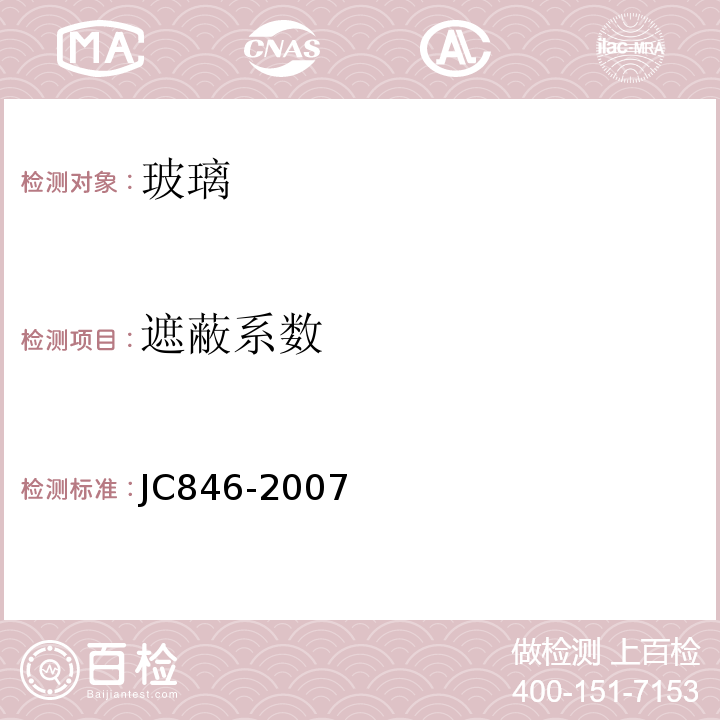 遮蔽系数 JC/T 846-2007 【强改推】贴膜玻璃