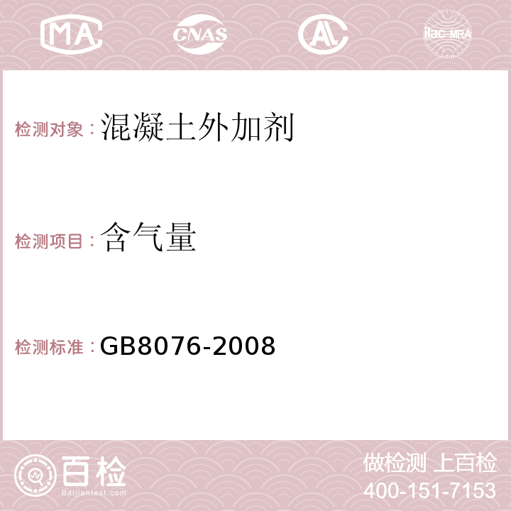 含气量 混凝土外加剂 GB8076-2008