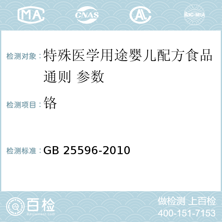 铬 特殊医学用途婴儿配方食品通则 GB 25596-2010