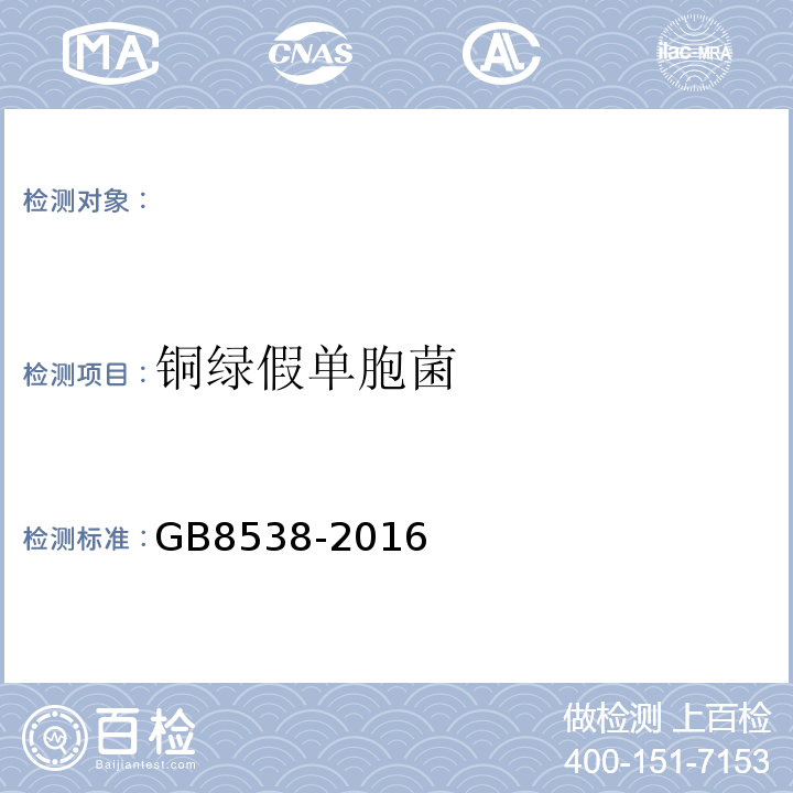 铜绿假单胞菌 食品国家安全标准饮用天然矿泉水检验方法GB8538-2016（57）