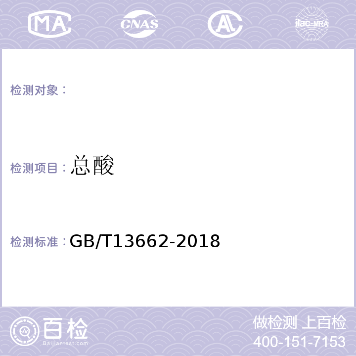 總酸 GB/T13662-2018黃酒檢測標準