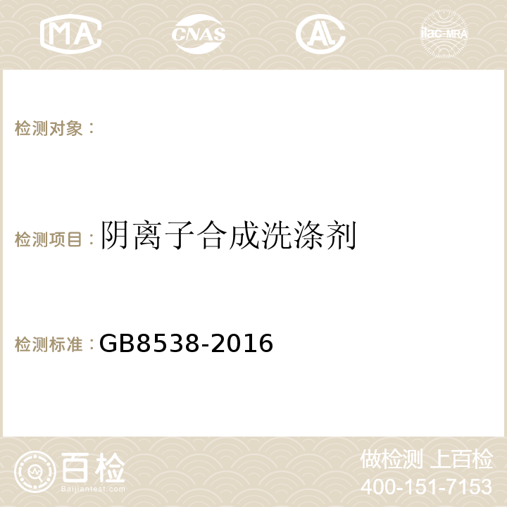 阴离子合成洗涤剂 食品安全国家标准饮用天然矿泉水标准检验方法GB8538-2016（47）