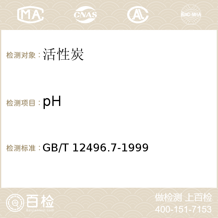 pH 木质活性炭试验方法 pH的测定 GB/T 12496.7-1999