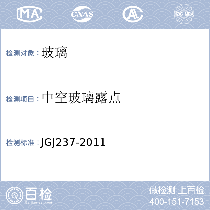 中空玻璃露点 JGJ 237-2011 建筑遮阳工程技术规范(附条文说明)