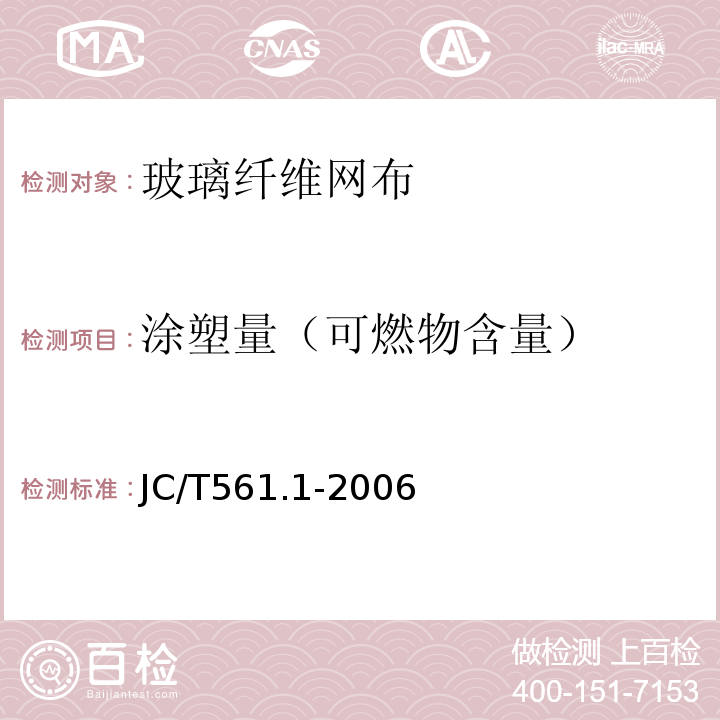 涂塑量（可燃物含量） JC/T 561.1-2006 【强改推】增强用玻璃纤维网布 第1部分:树脂砂轮用玻璃纤维网布