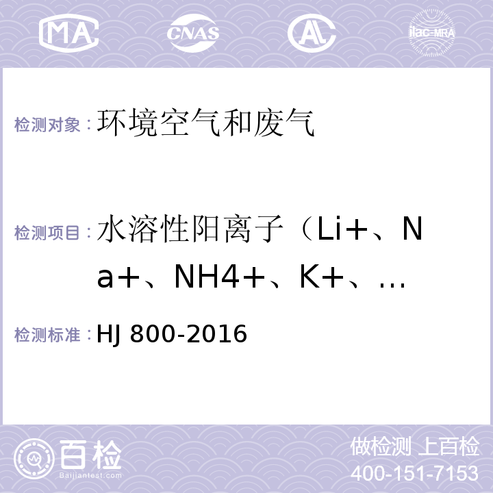 水溶性阳离子（Li+、Na+、NH4+、K+、Ca2+、Mg2+） 环境空气 颗粒物中水溶性阳离子（Li+、Na+、NH4+、K+、Ca2+、Mg2+）的测定离子色谱法 HJ 800-2016