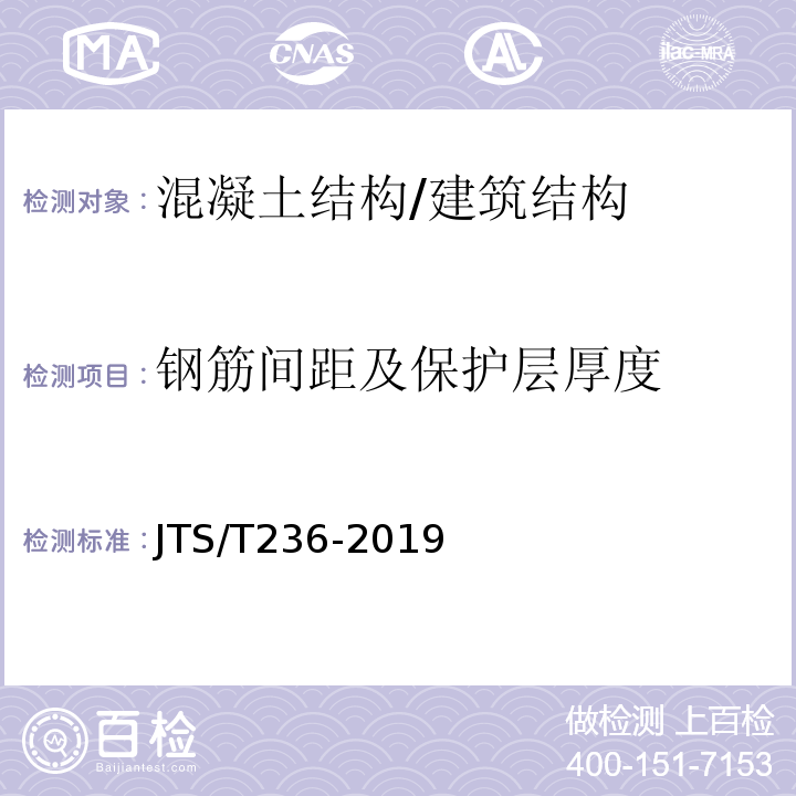 钢筋间距及保护层厚度 水运工程混凝土试验检测技术规范/JTS/T236-2019