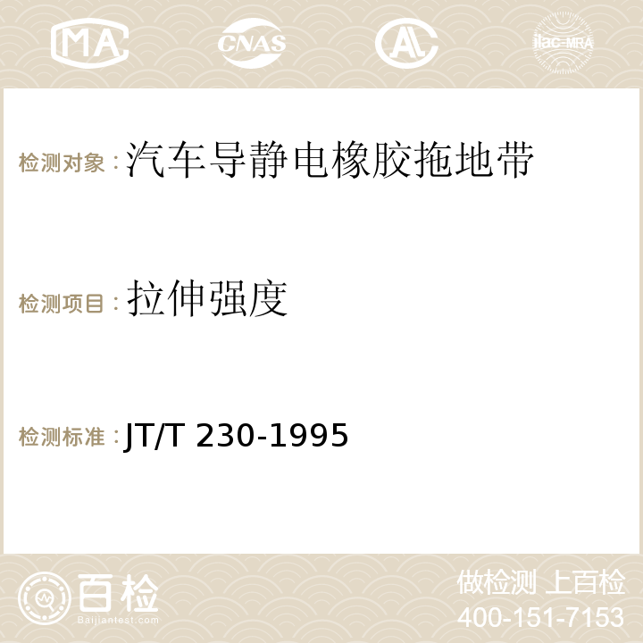 拉伸强度 汽车导静电橡胶拖地带 JT/T 230-1995